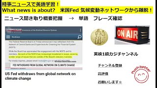 NHKニュースで英語学習2804☆Learn English and expand information どうなる世界の気候変動対策　米国で対策グループからの離脱続く　英語を学び情報力もUP✨