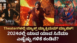 Theaterಗಳಲ್ಲಿ ಮ್ಯಾಕ್ಸ್‌ ಮ್ಯಾಕ್ಸಿಮಮ್‌ ಮ್ಯಾಜಿಕ್! 2024ರಲ್ಲಿ ಯಾವ ಯಾವ ಸಿನೆಮಾ ಎಷ್ಟೆಷ್ಟು ಗಳಿಕೆ ಕಂಡಿವೆ? Max