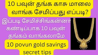 10 பவுன் தங்க காசு மாலை வாங்க இப்படி சேமிங்க|10 povun gold savings challenge #goldsavingstips