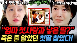 [신데렐라게임] 구하나 신여진 친딸인 증거나왔다. 첫사랑과의 사이에 태어난 친딸을 몰라본 신여진. 구하나를 통해 순수했던 과거로 돌아갈 수 있을지..