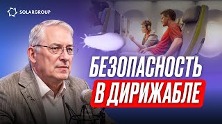 Современные Дирижабли Безопасны!