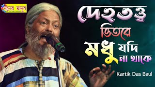 ভিতরে মধু যদি না থাকে | Bhitore Modhu Jodi Na Thake | Kartik Das Baul | কার্তিক দাস বাউল | দেহতত্ত্ব