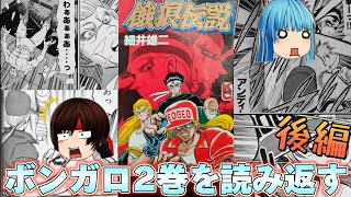 ボンボン餓狼伝説②巻の後半を紹介する😎ダッククズ過ぎ😡テリーVSビリー熱過ぎ🥰ラスボスギース弱すぎ🤣次回の餓狼伝説2に向けて激登録よろしくお願いします🥹🥹🥹【漫画雑談】