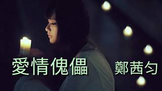 《 愛情傀儡 》演唱：郑茜匀