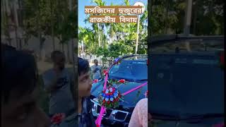 মসজিদের হুজুরের রাজকীয় বিদায় | #sylheti_video #সিলেটি_নিউজ #sylhetwaz