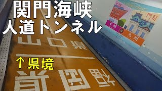 【関門人道】関門海峡を徒歩で渡り切る！