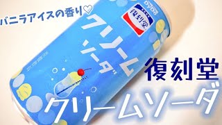 バニラアイスとソーダで素敵なひととき♡復刻堂クリームソーダ！ダイドーの自動販売機で 幸せの炭酸ジュース 炭酸飲料新商品