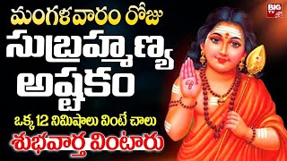 మంగళవారం సుబ్రమణ్య అష్టకం | Subramanya Ashtakam |Telugu Bhakthi Songs | Spiritual | Devotional