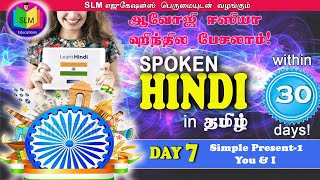 SIMPLE PRESENT TENSE - SPOKEN HINDI DAY 7 நிகழ்காலம் -1 ஸ்போக்கன் ஹிந்தி