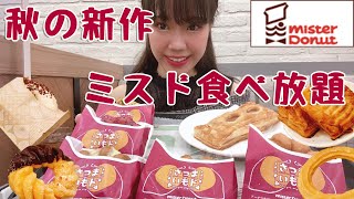 【ミスド食べ放題】ホクホクの蜜いもドシリーズ全種類食べてみた！【大食い】【モッパン】