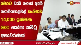 පසුගිය සමයේ මෙරට වැසී ගොස් ඇති ගොවිපොළවල් සංඛ්‍යාව 14,000 ඉක්මවන බවට කෝපා කමිටු අනාවරණක්