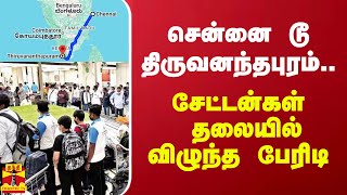 சென்னை டூ  திருவனந்தபுரம்.. சேட்டன்கள் தலையில் விழுந்த பேரிடி