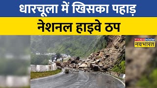 Uttarakhand के धारचूला में खिसका पहाड़, National Highway ठप | Landslide News