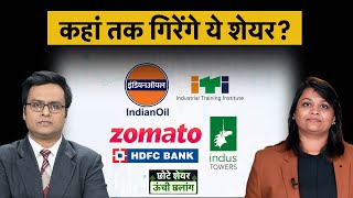 IOC, Indus Towers, ITI, HDFC, Zomato, NHPC, Adani Wilmar Share में क्या करें?