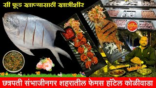 सी फूड स्पेशल हॉटेल कोळीवाडा छत्रपती संभाजीनगर | Sea Food Special Hotel Koliwada | Prasad Chavan