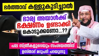 ഭർത്താവ് കള്ളു കുടിച്ചാൽ ഭാര്യ അയാൾക്ക് ഭക്ഷണം കൊടുക്കണോ..? പല സ്ത്രീകളുടെയും സംശയത്തിന് മറുപടി 2022