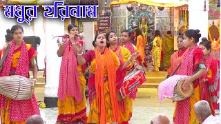 সখিদের অপূর্ব কৃষ্ণ নাম || beautiful Krishna name || Kirtan Bhandar || সখি সম্প্রদায় সিলেট