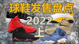 【发售预警】2022年球鞋发售你最期待哪一双【上】Air Jordan 6 - 13