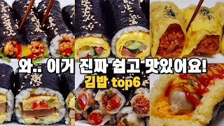 맛있는거 땡길때 후다닥 만드는 김밥 6가지 모음! 상상 이상으로 맛있어요👍