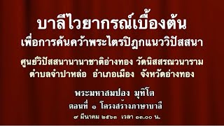 (03/79) บาลีไวยากรณ์เบื้องต้น ตอนที่ ๒ โครงสร้างภาษาบาลี (๙ มีนาคม ๒๕๖๓ พระอาจารย์มหาสมปอง มุทิโต)