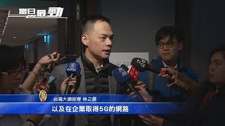 台5G標金破7百億 林之晨：超預期憂成本過高｜台灣新創界喜訊 孵出兩隻獨角獸Gogoro沛星│20191227【新唐人產業勁報】