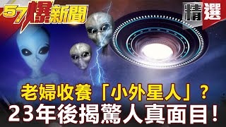 【#57爆新聞 精選】老婦收養「小外星人」? 23年後揭驚人真面目！ - 江中博 劉燦榮