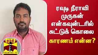 ரவுடி நீராவி முருகன் என்கவுன்டரில் சுட்டுக் கொலை... காரணம் என்ன? | Thoothukudi | Encounter