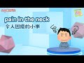 【英語維基】令人困擾的小事 pain in the neck / 空中英語教室