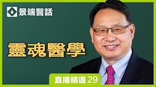 人生的真諦是什麼？怎樣解開靈魂的困惑？楊醫生分享靈魂醫學與人生體會。