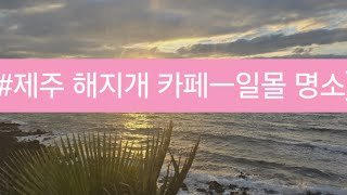 [#제주(애월) 해지개]ㅡ제주 최고 일몰 명소!(해지개 카페에서 바라본 모습)