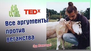 Все аргументы против веганства (Ed Winters)