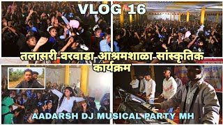 तलासरी वरवाडा आश्रमशाळा सांस्कृतिक कार्यक्रम 2025 !! AADARSH DJ MUSICAL PARTY MH 😍 !! FULL VLOG