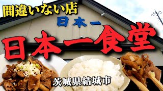 インパクト抜群【日本一食堂】茨城県結城市を訪問!! 約1年半ぶりに★絶品ホルモン定食\u0026からあげに大満足!!