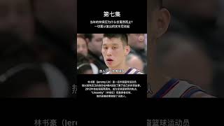 第七集：当年的林疯狂为什么会戛然而止？一切要从复出的安东尼说起 #basket #nba #林书豪