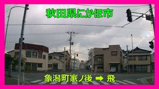 【4K車載動画】秋田県にかほ市　象潟町家ノ後（ｷｻｶﾀﾏﾁｲｴﾉｳｼﾛ）➡飛（ﾄﾋﾞ）VIOFO A129 PRO　動画解像度:3840×2160P@30FPS　2021/12/22