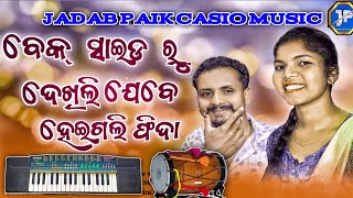 ବେକ୍ ସାଇଡ ରୁ ଦେଖିଲି ଯେବେ ହେଇଗଲି ଫିଦା CASIO MUSIC🔥🔥🔥