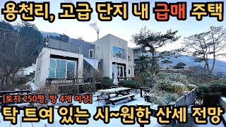 용천리, 급매 주택) 매매와 전세 동시 진행 / 탁 트여 있는 시원한 산세 전망 / 건평이 커 거실이며 각 방 면적이 모두 넓습니다 / 양평전원주택, 토지전문[양평-왕대박부동산]