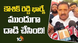 Arekapudi Gandhi About Kaushik Reddy | కౌశిక్ రెడ్డి భార్యే ముందుగా దాడి చేసింది! | 10TV