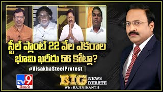 స్టీల్‌ ప్లాంట్‌ 22 వేల ఎకరాల భూమి ఖరీదు 56 కోట్లా? | Big News Big Debate - TV9