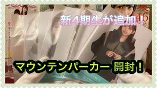 【乃木坂46】生写真 マウンテンパーカー 開封♪