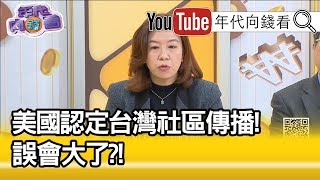 精彩片段》林靜儀:我們還沒到社區傳播!【年代向錢看】20200221