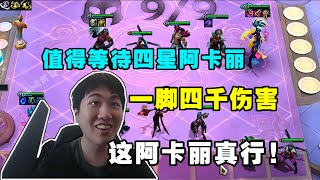 【云顶之弈】S13红莲 值得等待四星阿卡丽!一脚四千伤害太变态了! 虎牙主播 直播录像｜聯盟戰棋｜TFT｜LOL｜實況紀錄｜英雄联盟｜Teamfight Tactics｜