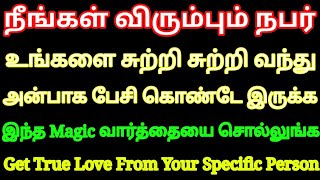 நீங்கள் விரும்பும் நபர் உங்களை சுற்றி சுற்றி வந்து அன்பாக பேச இந்த வார்த்தை சொல்லுங்க போதும்