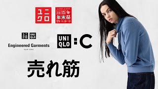 ユニクロ年末祭人気ランキング! カシミヤ.ダウン! C極暖ヒートテック! フリースジャケット! エンジニアードガーメンツ40周年記念復刻コラボ UNIQLO EngineeredGarments秋冬