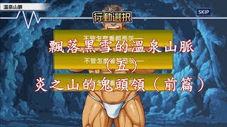 【東京放課後召喚師】飄落黑雪的溫泉山脈-9.炎之山的鬼頭領（上）【中文】