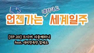 [Ep.20] 드디어 지중해라니 (feat.대리만족만 할께요) (in 튀르키예/안탈리아, 카쉬) 캠핑카 세계일주