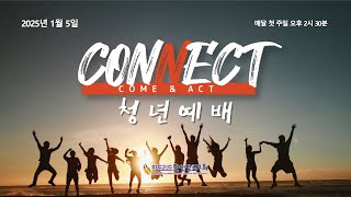 #마드리드한인장로교회 청년부 #CONNECT 예배 / 2025.01.05