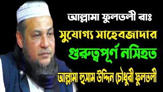 আল্লামা ফুলতলী রহঃসুযোগ্য সাহেবজাদা | আল্লামা হুসামউদ্দিন চৌধুরী ফুলতলী ওয়াজ ২০২১ | অসাধারণ নসিহত