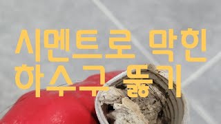 하수구 배관을 시멘트가 들어가 막힘 완벽 제거