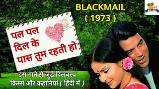 Pal pal dil ke paas interesting facts (in hindi) | Blackmail (1973)| Dharmendra, Rakhee, Shatrughan